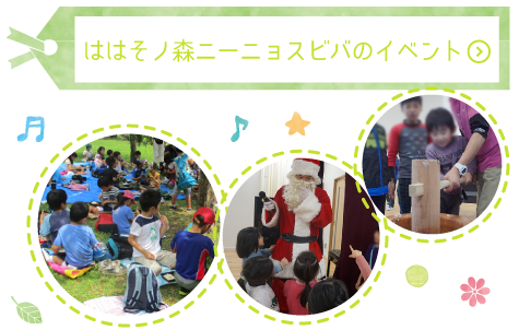 ははそノ森ニーニョスビバイベント