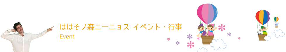 ははそノ森ニーニョス イベント