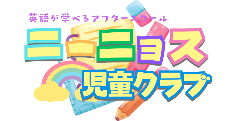アフタースクール ニーニョス ロゴ